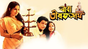 Baba Taraknath on Zee Bangla Cinema - past program