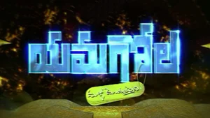 Yamagola Malli Modalaindi on ETV Cinema