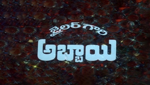 Jailor Gaari Abbayi on ETV Cinema - past program