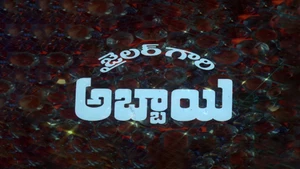 Jailor Gaari Abbayi on ETV Cinema - past program