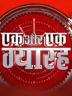 Ek Aur Ek Gyarah on Aaj Tak - past program