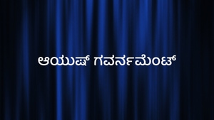 Ayush Government on Ayush TV - past program