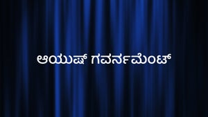 Ayush Government on Ayush TV - past program