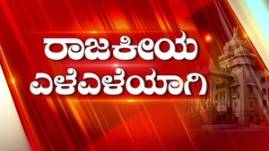 Rajakiya Eleleyagi on R.Kannada - past program