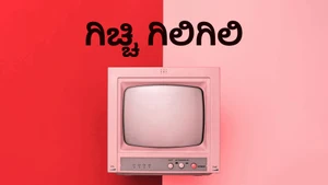 Gicchi Gili Gili on News18 Kannada News