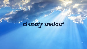 The Lord's Challenge on Subhavartha TV - past program