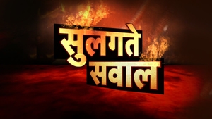 Sulagtey Sawaal on News 18 India