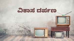 Vikasa Darpana on Ayush TV - past program