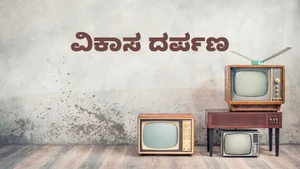 Vikasa Darpana on Ayush TV - past program
