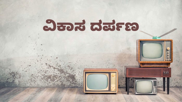 Vikasa Darpana on JioTV