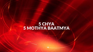5 Chya 5 Mothya Baatmya on NDTV Marathi - past program