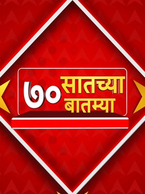7 Chya 70 Batmya on ABP Majha - past program