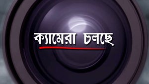 Camera Cholchhe on DD Bangla - past program
