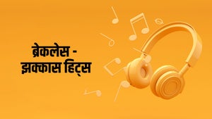 Breakless - Jhakaas Hits on 9x Jhakaas - past program