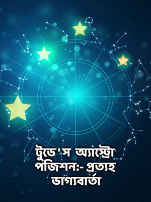 Today's Astro Position:-Prathyo Bhagyobarta on Ctvn Akd Plus - past program