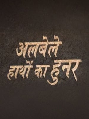 Albele Haathon Ka Hunar on DD Madhya Pradesh - past program