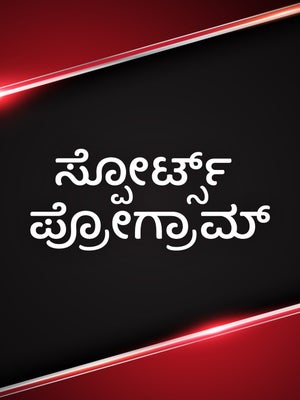 Sports Programme on BRAVE TV - past program
