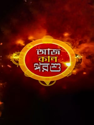 Aaj Kaal Porshu on Ctvn Akd Plus - past program