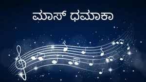 Mass dhamaka on Sun Udaya Music - live program