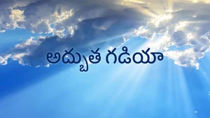 Adbutha Gadiya on Subhavartha TV - past program