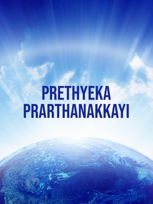 Prethyeka Prarthanakkayi on Powervision TV - past program