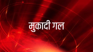 Mukadi Gal on ABP Sanjha - past program