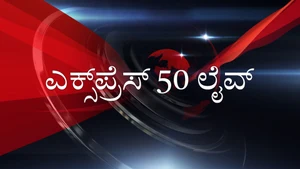 Express 50 Live on News18 Kannada News