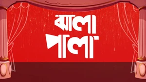 Jhalapala on Rongeen TV - past program