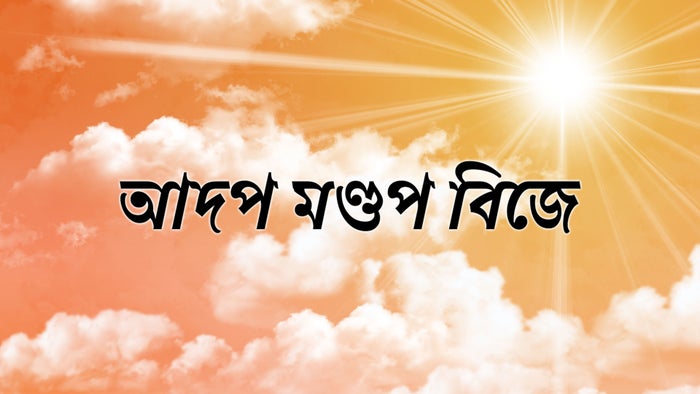 Adapa Mandap Bije on JioTV