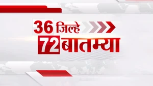 36 Jilhe 72 Batmya on TV9 Marathi - past program