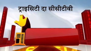 Tricity Da CCTV on Zee Punjab Haryana HP - past program