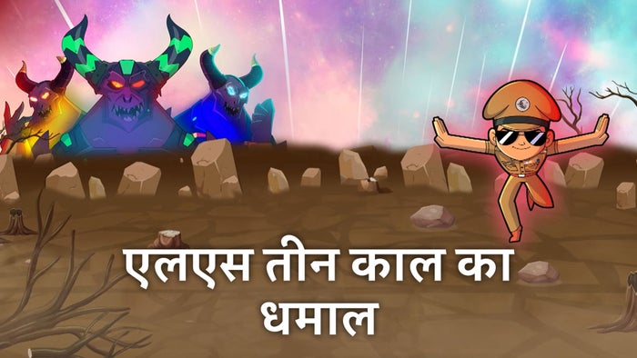 LS Teen Kaal Ka Dhamaal Episode No.1 on JioTV