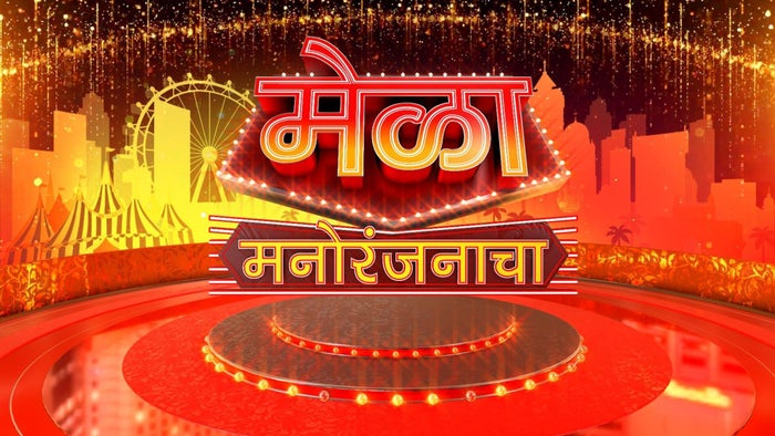 Mela Manoranjanacha on JioTV