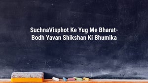 SuchnaVisphot Ke Yug Me Bharat-Bodh Yavan Shikshan Ki Bhumika on DD Gyandarshan - past program