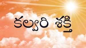 Calvary Shakthi on Subhavartha TV - past program