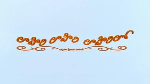 Lahiri Lahiri Lahiri Lo on ETV Cinema - past program
