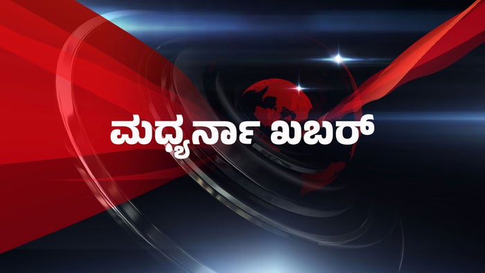 Madhyarna Khabar on JioTV