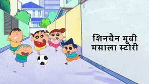 Shinchan Movie Masala Story on Sony Yay Hindi - past program