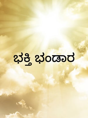 Bhakthi Bandhara on Raj News Kannada - past program