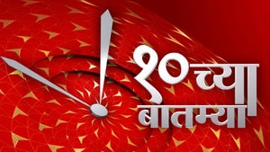 10 Chya Batmya on ABP Majha - future program