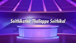 Seithikathir Thaliappu Seithikal on News Tamil 24x7 - past program