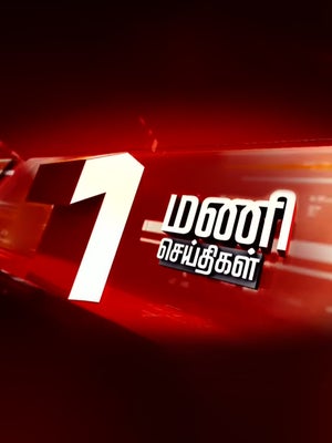 1 Mani Seithigal on News18 Tamil nadu - past program