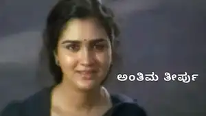 Antima Teerpu on Public Movies - past program