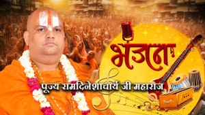 Pujya Ramdineshacharyaji Maharaj on Aastha Bhajan