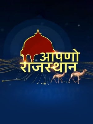 Aapno Rajasthan on India News Rajasthan - past program