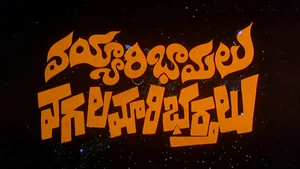 Vayyari Bhamalu Vagalamari Bhartalu on ETV Cinema - past program