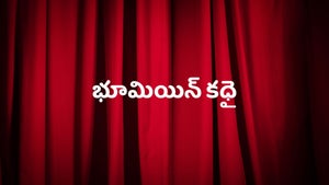 Bhoomiyin Kadhai Episode 17 on DD5 Podhigai - past program