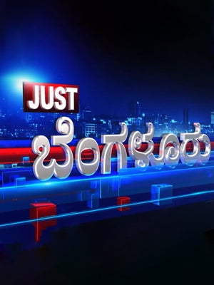 Just Bangalore on TV9 Kannada - past program