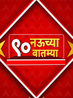 9 Chya 90 Batmya on ABP Majha - past program