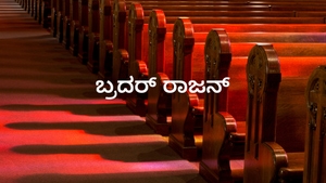 Bro. Rajan on Nambikkai - past program